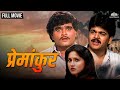 Premankur | प्रेमांकुर | Super Hit Marathi Movie | Ashok Saraf | Nishigandha Wad | Shivaji Satam