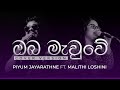 Oba Mauwe (Cover Version) - Piyum Jayarathne ft. Malithi Loshini