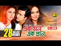 Ek Mon Ek Pran | এক মন এক প্রাণ | Shakib Khan, Apu Biswas & Toma Mirza | Bangla Full Movie