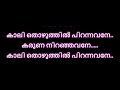 Kaalithozhuthil pirannavane karaoke with lyrics malayalam | Kalithozhuthil Pirannavane KARAOKE song