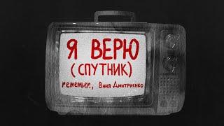 Remember. , Ваня Дмитриенко  - Я Верю (Спутник) Lyrics Video
