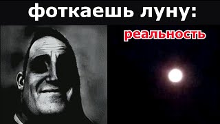 Ожидание Vs Реальность: Фоткаешь Луну