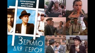 Зеркало Для Героя (1987 Год) Советский Фильм