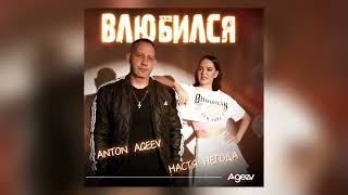 Anton Ageev, Настя Негода - Влюбился