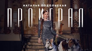 Клип Наталья Подольская - Проиграл