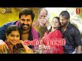 Iniya Raaham | Tamil Dubbed  Movie |Jayasurya | Unni Mukundan| Ramya Nambeeshan |