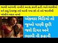 ગુજરાતી ભાભી સ્ટોરી | Gujarati kahani | Gujarati stories | Gujarati varta | Ep.1