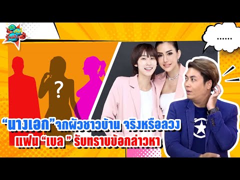 เต๋าแฉ!คือใคร?? วงใน ช็อคมากนางเอกดังแย่งผัวชาวบ้าน ผู้ชายมีเมีย3 ลูก4 !?