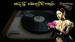 සධ ශර මල හ පතර - Sadhu Sri Melohi Pathura - Dharmadasa Walpola-Movie Surathalie - 1956