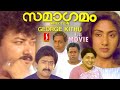 Samaagamam malayalam Family Emotional Drama full movie | Jayaram | Thilakan | Rohini | Ashokan