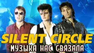 Silent Circle - Музыка Нас Связала (Ai Cover Мираж) (New Version)