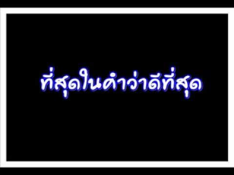 ที่สุดในคำว่าดีที่สุด พลพล thumb