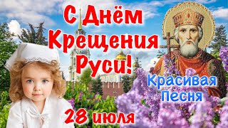 С Днем Крещения Руси! С Днём Святого Владимира! 28 Июля День Крещения Руси 🌸 Красивая Песня