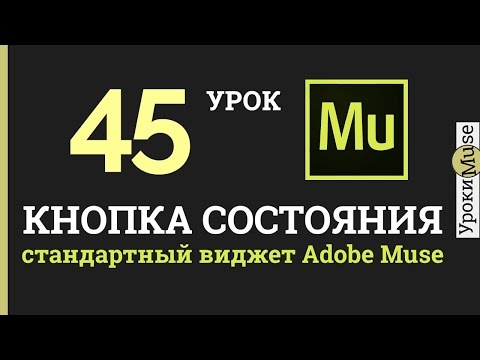 Как создать виджет для adobe muse