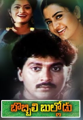 Bobbili Bullodu Telugu Full Movie || Vinod Kumar, Indraja