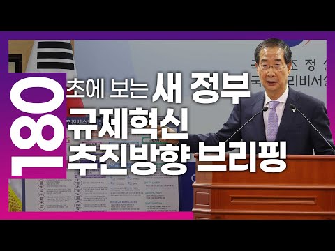 대통령 주재 '규제혁신전략회의' 만든다? 본격 규제개혁 시동을 건 한덕수 국무총리의 새 정부 규제혁신 추진방향 브리핑