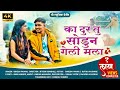 का दुर तु सोडुन गेली मला | KA DUR TU SODUN GELI MLA | DINESH PAWAR | SHREE MUSIC PRESENT BREKUP SONG