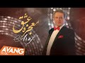 Aref - Mojeze Eshgh OFFICIAL VIDEO | عارف - معجزه عشق
