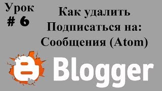 Как Удалить Подписаться На: Сообщения (Atom)