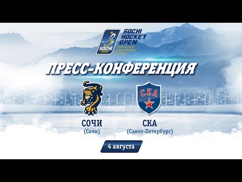 Сочи - СКА: пресс-конференция, 4 августа 2018