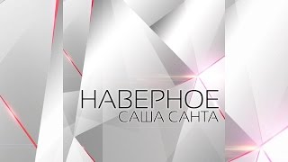 Саша Санта - Наверное (Official Audio 2016)