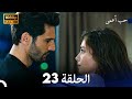 حب أعمى الحلقة 23 (Arabic Dubbing)