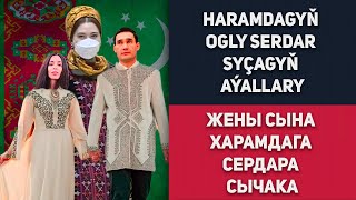 Turkmenistan Haramdagyň Ogly Serdar Syçagyň Aýallary Туркменистан Жены Сына Хара