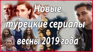Новые Турецкие Сериалы Весны 2019 Года #Звезды Турецкого Кино