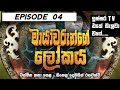 මායාවරුන්ගෙ ලෝකය | Mayawarunge lokaya episode 4