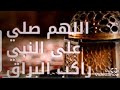 اللهم صلي على النبي راكب البراق   allahoma sali 3la nabi