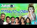 Nandagopalam | Malayalam Devotional Album | Audio Jukebox