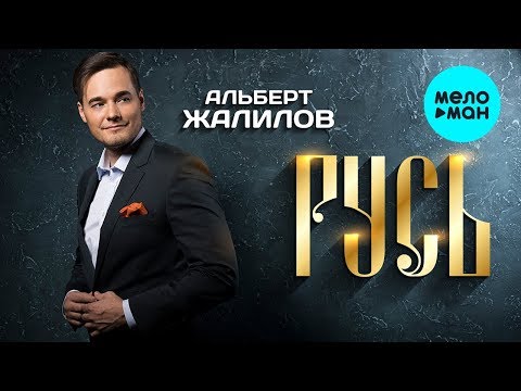 Альберт Жалилов - Русь Single