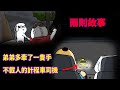 【微鬼畫】2則故事|弟弟多牽了一隻手|深山裡不載人的計程車司機