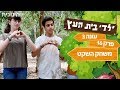 ילדי בית העץ עונה 3 | פרק 16 - משחק השקט | שידור...