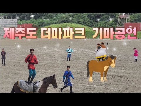 기마공연 오프닝 맛보기가 이정도? #제주도 #더마파크 #기마공연 #사전공연 #승승클로스 기마공연 오프닝 맛보기가 이정도? #제주도 #더마파크 #기마공연 #사전공연 #승승클로스