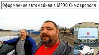 Видео Оформление автомобиля в МРЭО Симферополя от ALEX SID путешествия по Крыму, переулок Щаденко, Симферополь, Украина