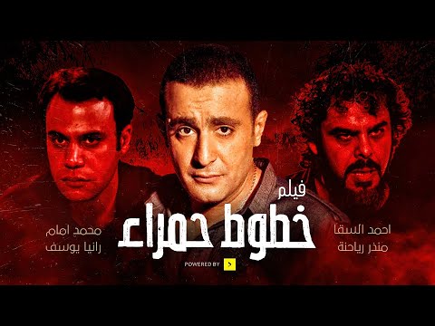 فيلم خطوط حمراء بطولة أحمد السقا ومحمد إمام