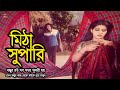 Mitha Supari | বন্ধুর বউ সব সময় সুন্দরী হয় | Anju Ghosh | Asad | Ilyas Kanchon | Asad Special