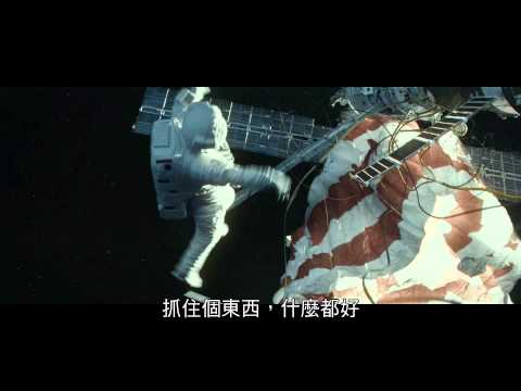 地心引力 - 官方中文預告