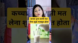 कचच दगध कभ मत लन शकर मजबत हत Ft Bhawna Upadhyay