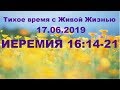 17062019 (Иеремия 16:14–21)