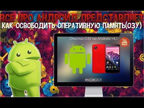 Освобождение Памяти Android