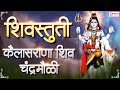 Shivastuti - Kailas Rana Shivchandra Moli | Kailasrana Shivchandra MaulI | Tuj Vin Shambho Maj Kon Tari