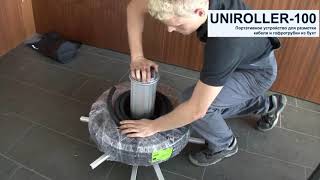 Uniroller 100 Устройство Для Размотки Кабеля В Бухтах