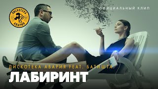 Дискотека Авария Feat. Батишта — Лабиринт (Официальный Клип, 2012)