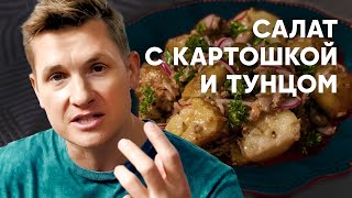 Салат С Картошкой И Тунцом - Рецепт От Шефа Бельковича | Просто Кухня | Youtube-Версия