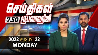 2022-08-22 | Nethra TV Tamil News 7.50 pm