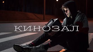 Nikitata - Кинозал (Official Video)