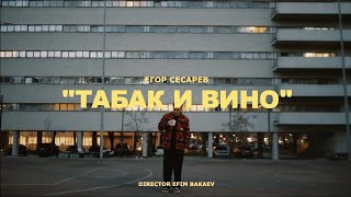 Егор Сесарев - Табак И Вино (Премьера Клипа 2020) 18+