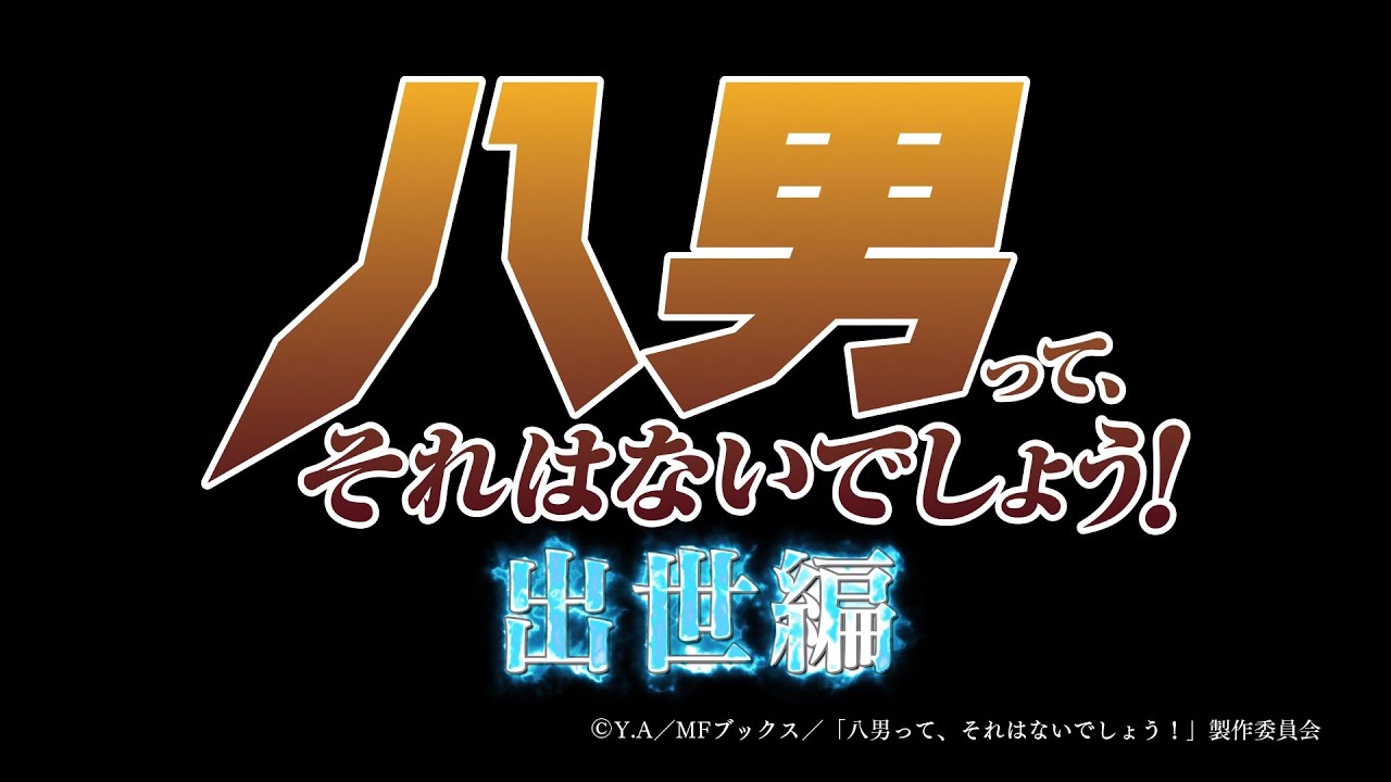 TVアニメ「八男って、それはないでしょう！」本編予告PV～出世編～